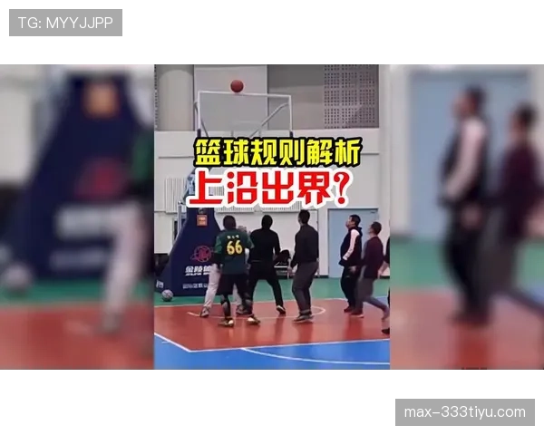 一篇讲清篮球边线规则：出界、发球和位置判罚详解