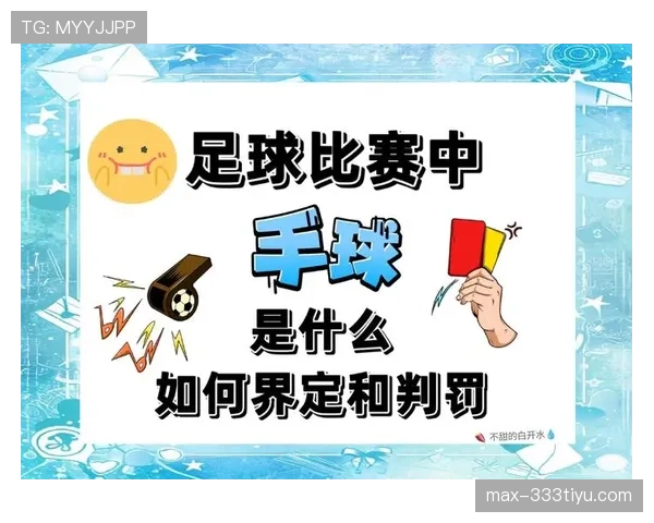 体育道德在足球规则中的作用与裁判判罚标准解析
