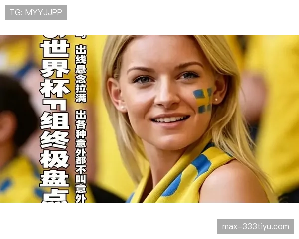 2026世界杯出线资格怎么比较