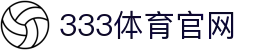 333体育-全网最全最有氛围的体育赛事直播平台